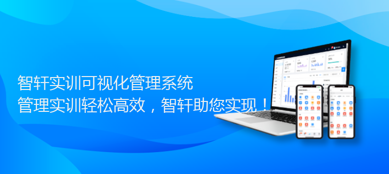 实训可视化管理系统